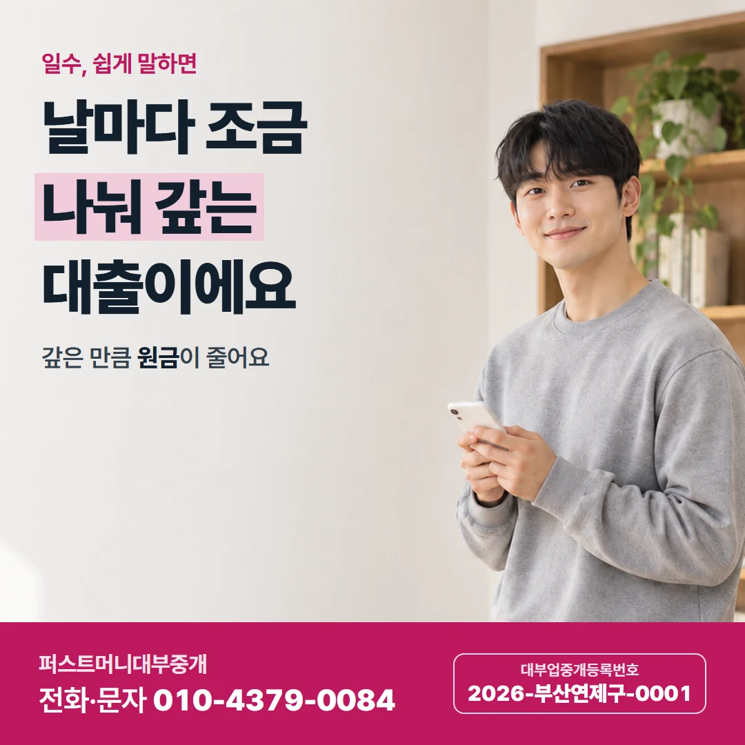 퍼스트머니 카드뉴스 1 — 일수, 쉽게 말하면, 날마다 조금 나눠 갚는 대출이에요
