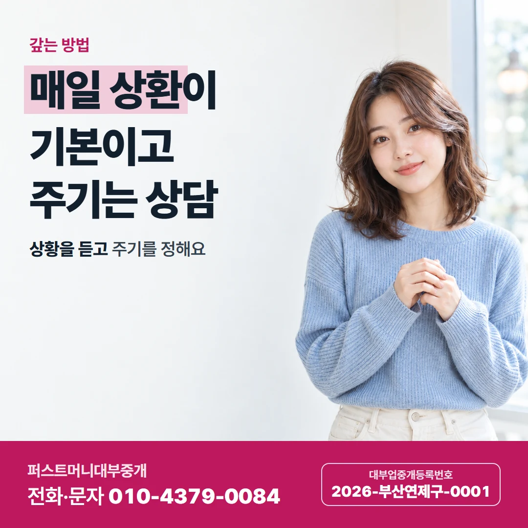 퍼스트머니 카드뉴스 3 — 갚는 방법, 매일 상환이 기본이고 주기는 상담