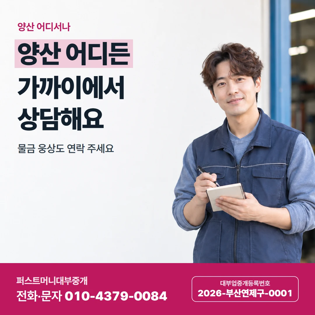 퍼스트머니 카드뉴스 6 — 양산 어디서나, 양산 어디든 가까이에서 상담해요