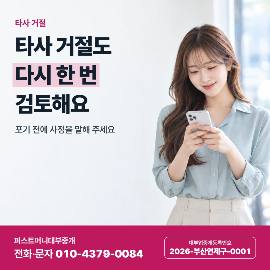 퍼스트머니 카드뉴스 7 — 타사 거절, 타사 거절도 다시 한 번 검토해요
