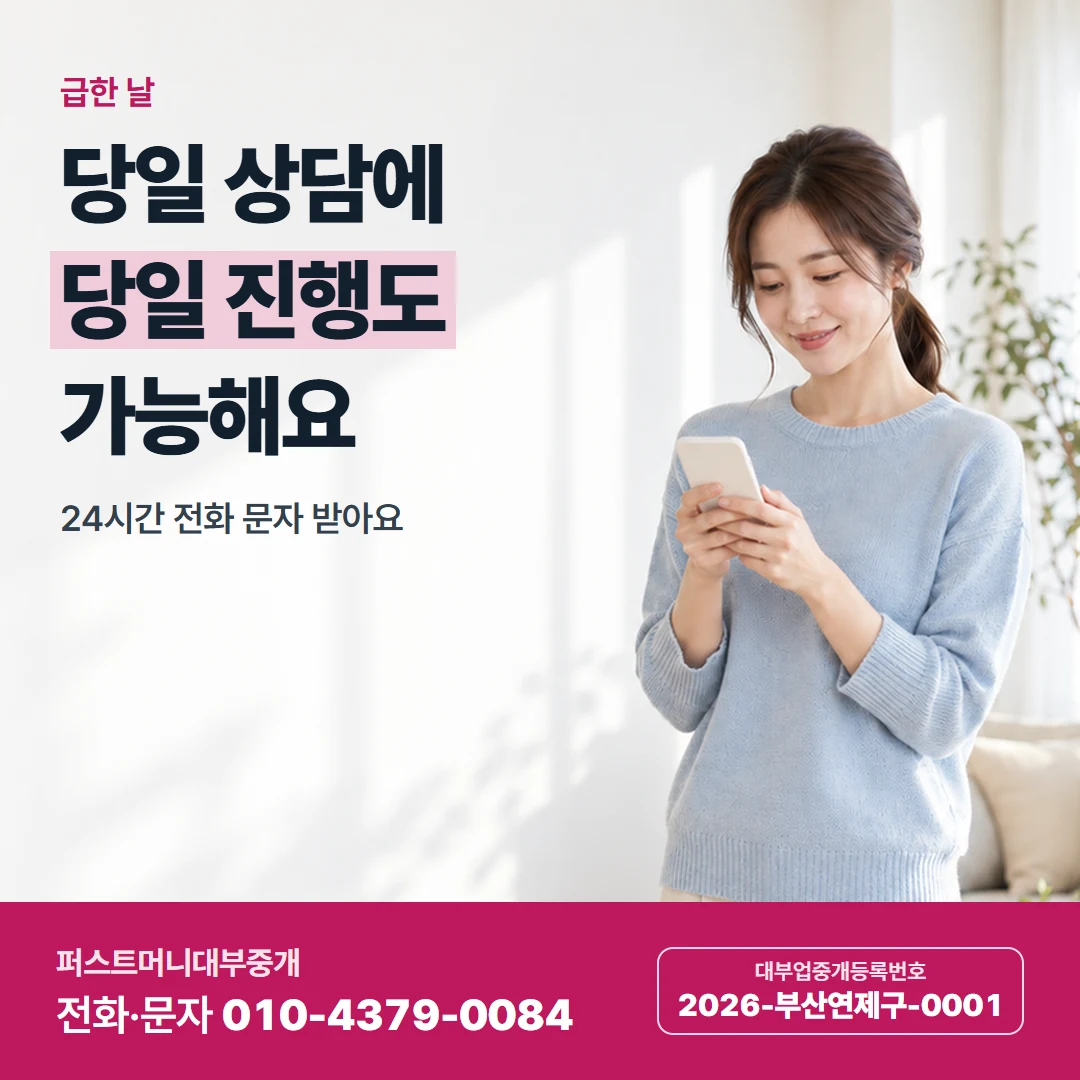 퍼스트머니 카드뉴스 9 — 급한 날, 당일 상담에 당일 진행도 가능해요
